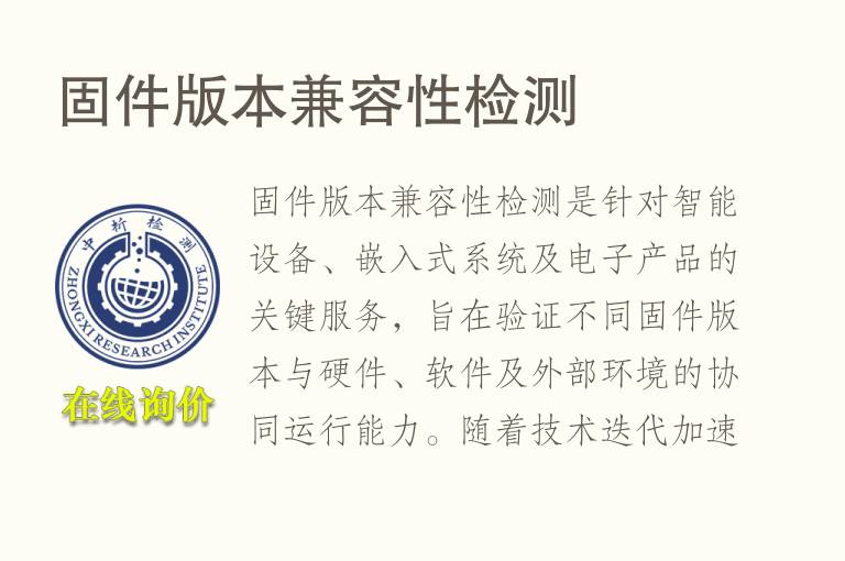 固件版本兼容性<font color='red'>检测</font>