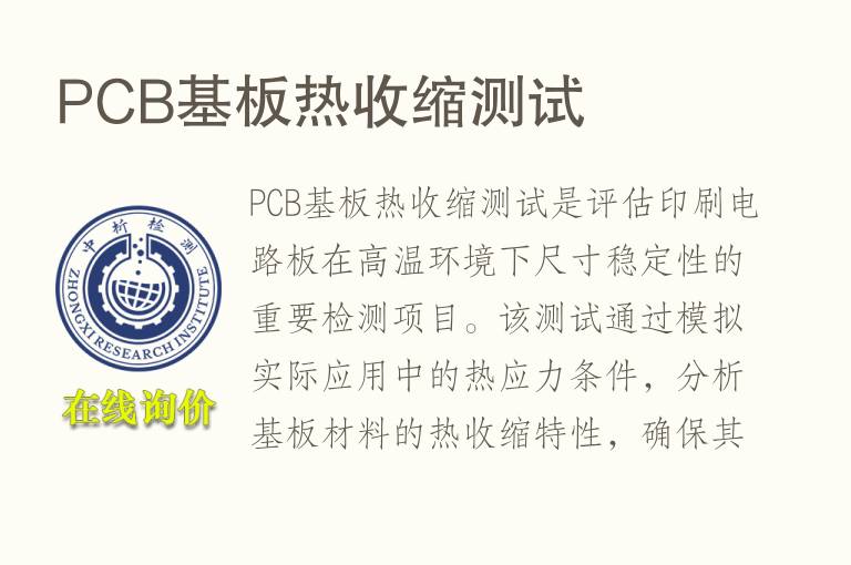 PCB基板热收缩测试