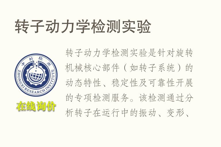 转子动<font color='red'>力学</font>检测实验