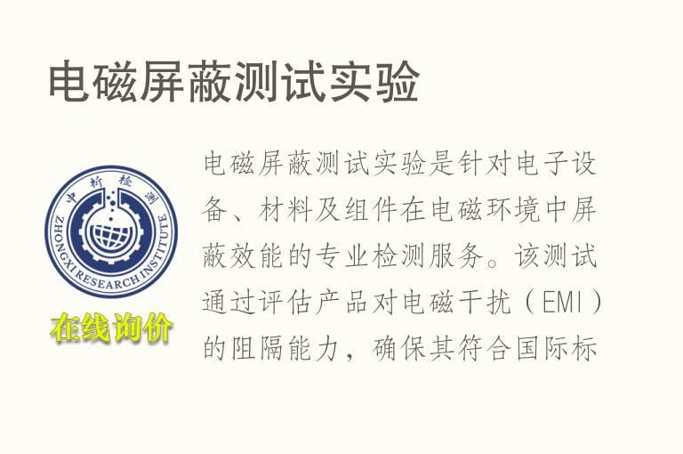 <font color='red'>电磁屏蔽</font>测试实验