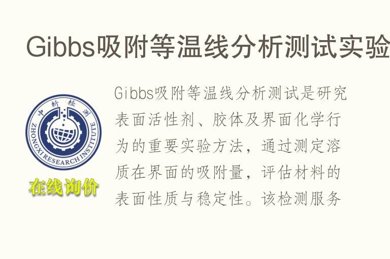 Gibbs吸附等温线分析测试实验