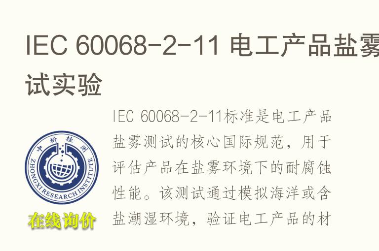 IEC 60068-2-<font color='red'>11</font> 电工产品盐雾测试实验