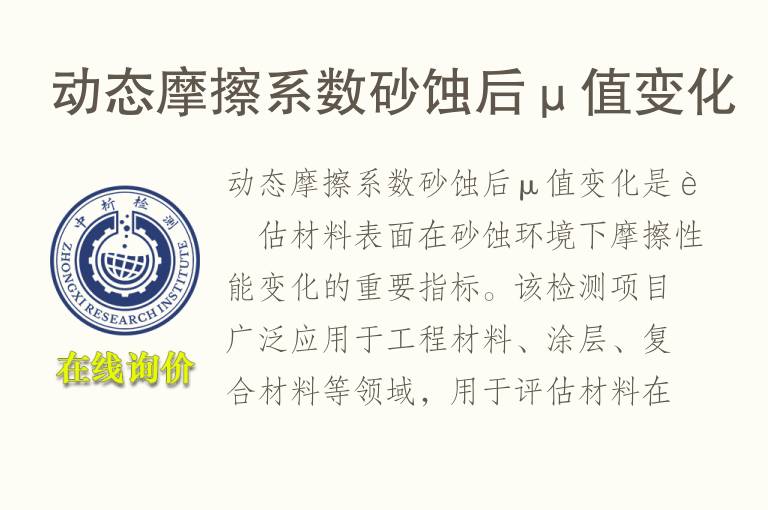 动态摩擦系数砂蚀后μ值变化