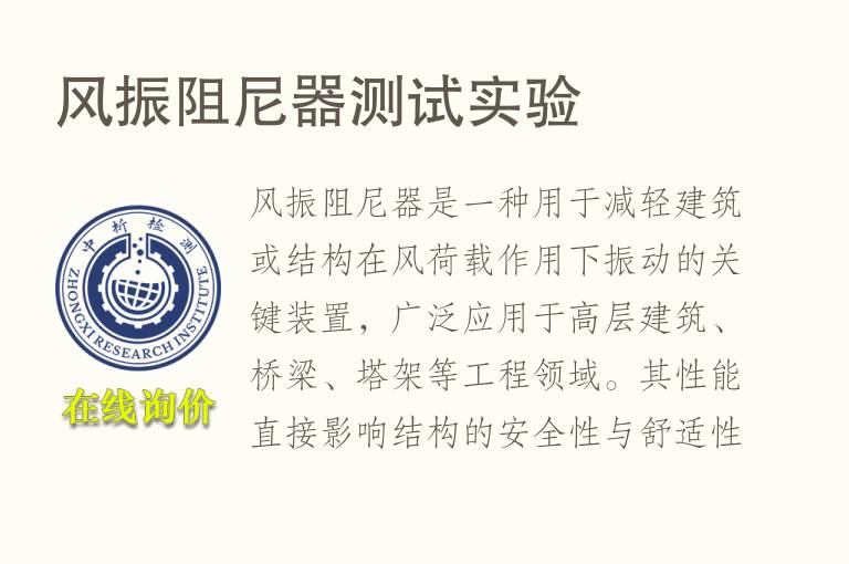 风振阻<font color='red'>尼</font>器测试实验