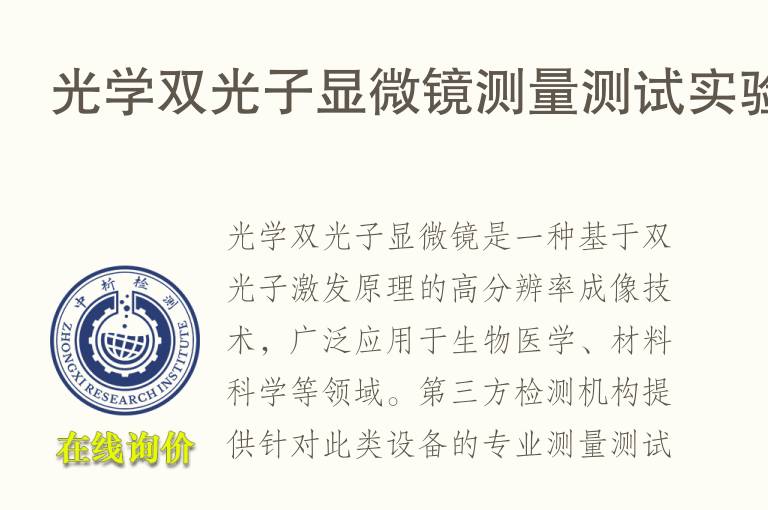 光学双光子<font color='red'>显微镜</font>测量测试实验