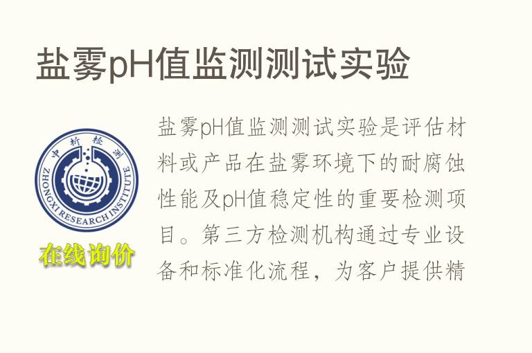 盐雾pH值监测测试实验