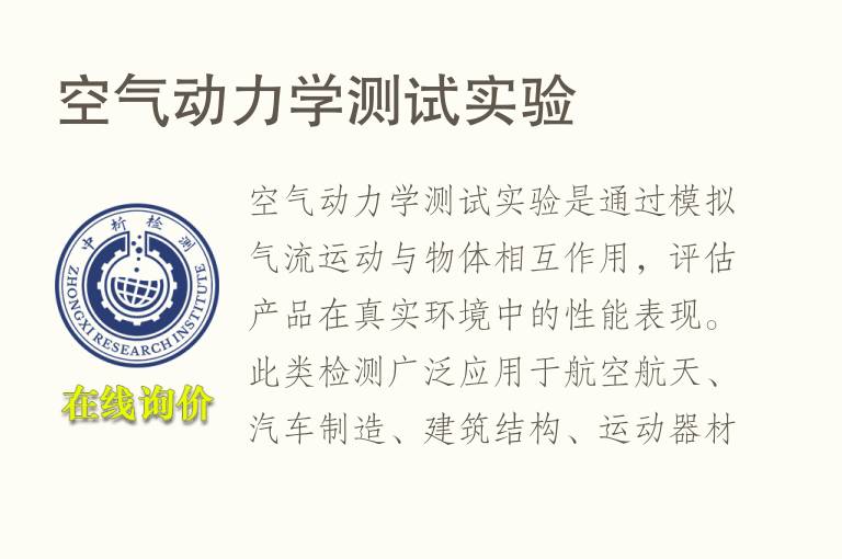 <font color='red'>空气</font>动力学测试实验