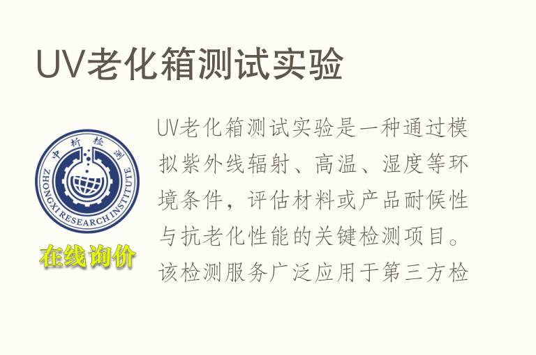 UV老化箱测试实验