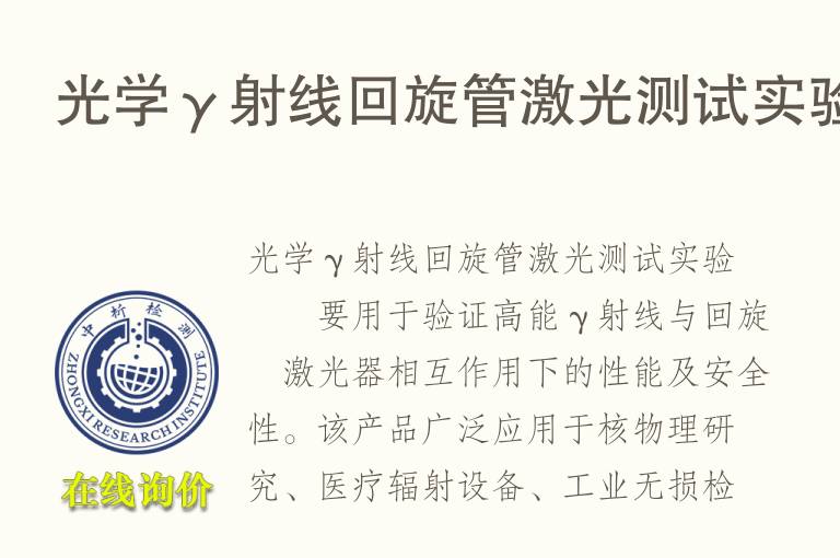 光学γ<font color='red'>射线</font>回旋管激光测试实验