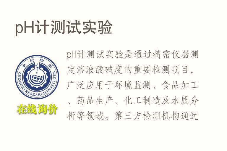 pH计测试实验