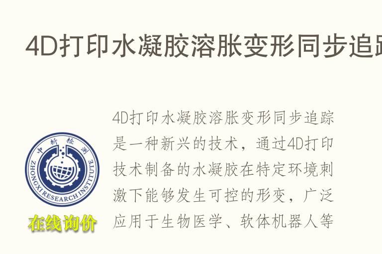 4D打印水凝胶溶胀变形同步追踪