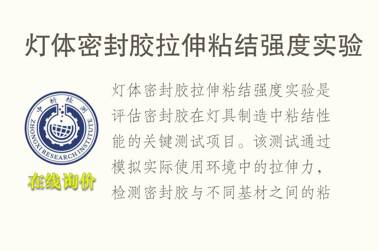灯体密封胶拉伸粘结强度实验
