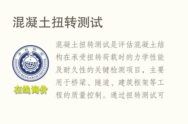 <font color='red'>混凝土</font>扭转测试