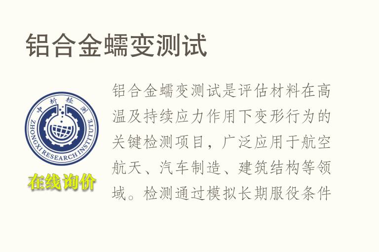 <font color='red'>铝</font>合金蠕变测试