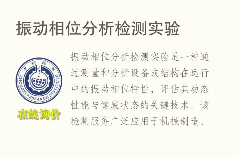 <font color='red'>振动</font>相位分析检测实验