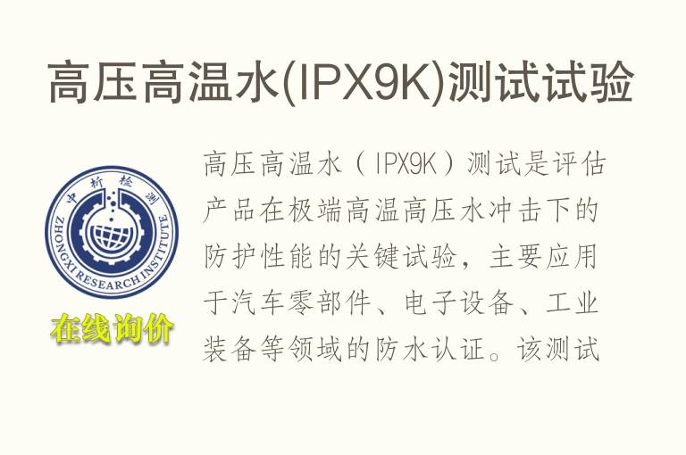 高压高温水(<font color='red'>IP</font>X9K)测试试验