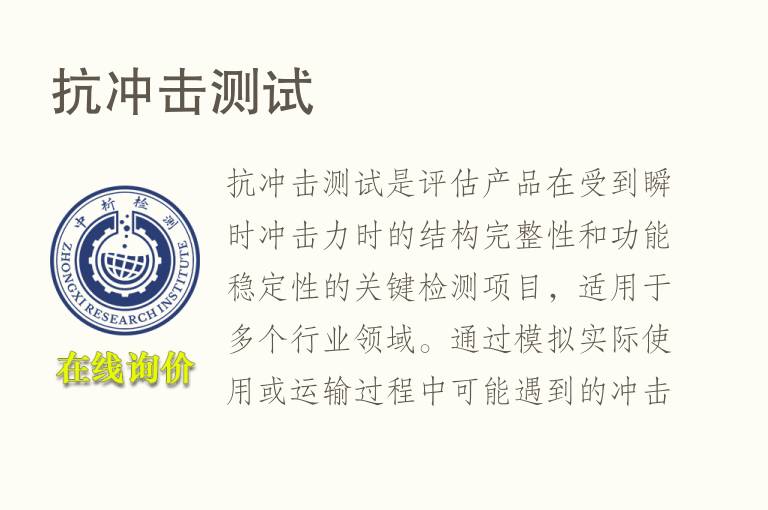 抗<font color='red'>冲击</font>测试