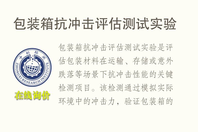 <font color='red'>包装</font>箱抗冲击评估测试实验