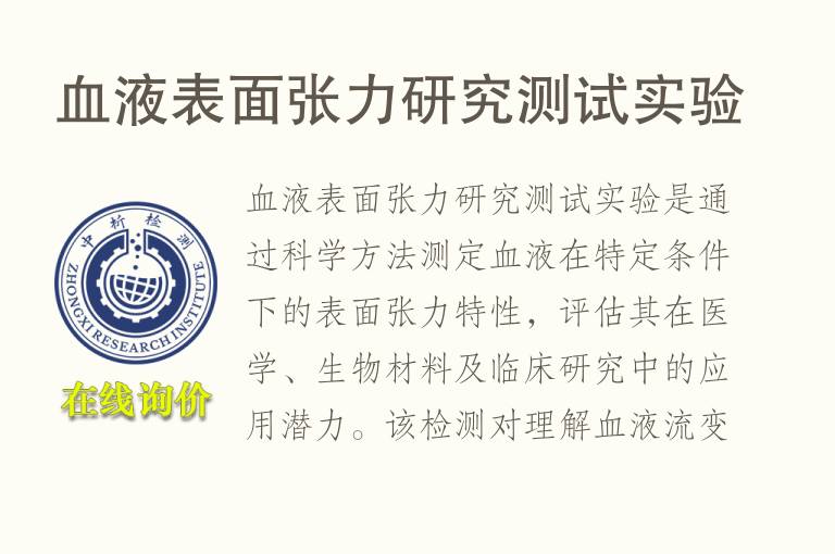 <font color='red'>血</font>液表面张力研究测试实验