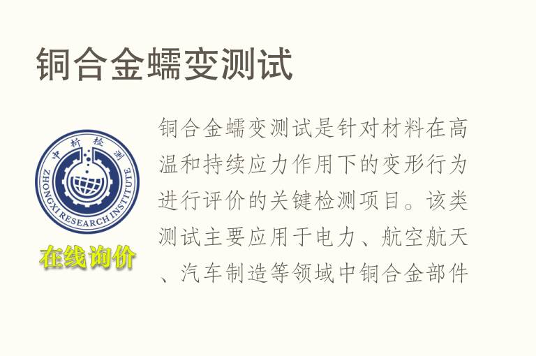 <font color='red'>铜合金</font>蠕变测试