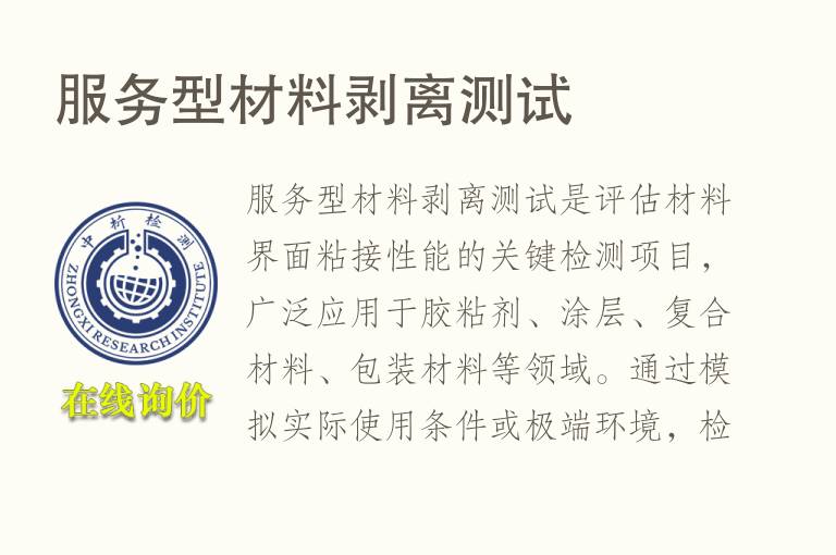 服务<font color='red'>型材</font>料剥离测试