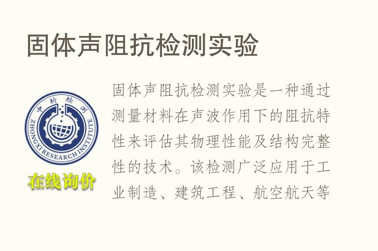 固体声<font color='red'>阻抗</font>检测实验