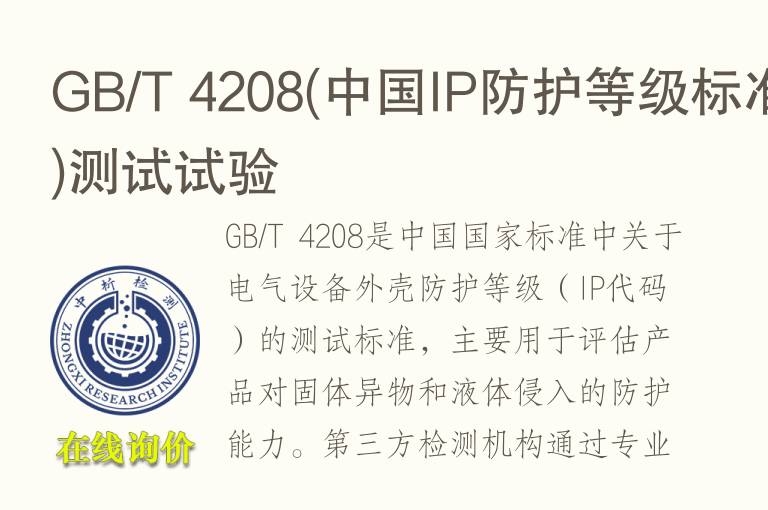 GB/T 4208(中国<font color='red'>IP防护</font>等级标准)测试试验