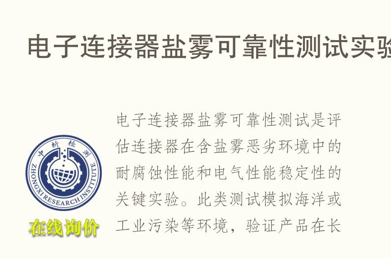 电子连接器<font color='red'>盐雾</font>可靠性测试实验