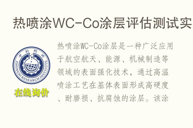 热喷涂WC-Co<font color='red'>涂层</font>评估测试实验