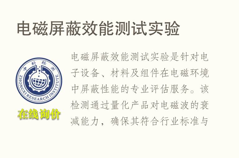 <font color='red'>电磁屏蔽</font>效能测试实验