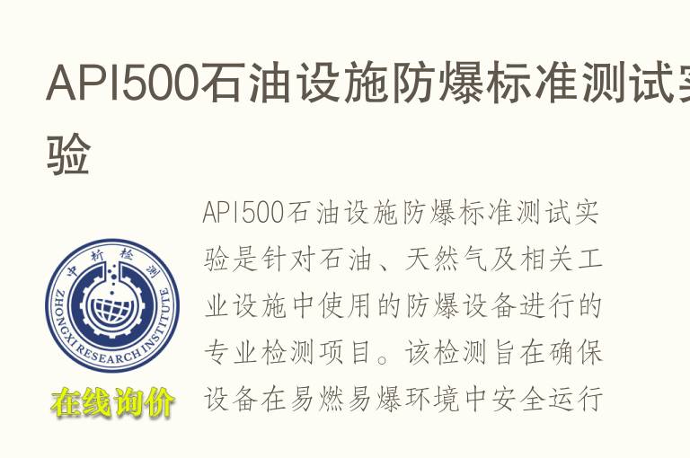 API500<font color='red'>石油</font>设施防爆标准测试实验