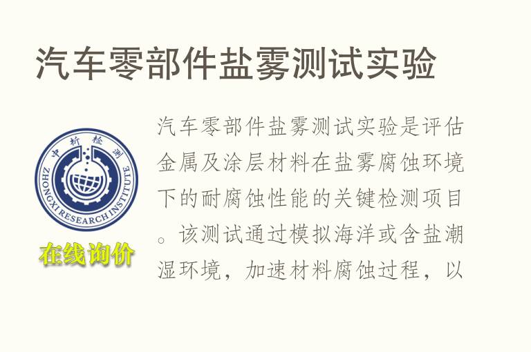 汽车零部件盐雾测试实验