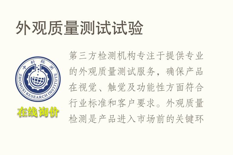 外观<font color='red'>质量</font>测试试验