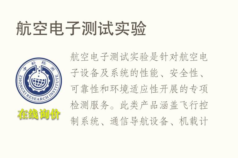 <font color='red'>航空</font>电子测试实验