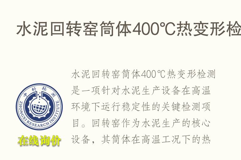 水泥回转窑筒体400℃热变形<font color='red'>检测</font>