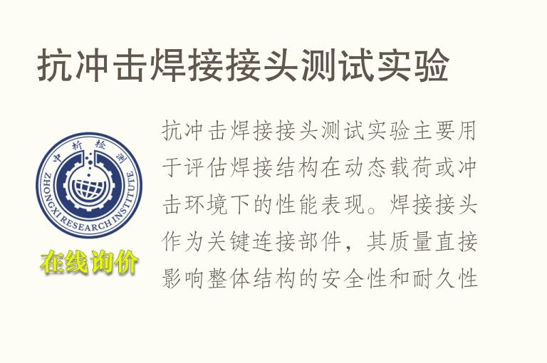 抗冲击焊接<font color='red'>接头</font>测试实验