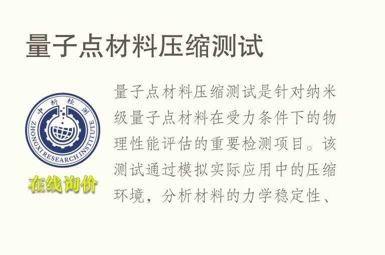 量子点材料<font color='red'>压缩</font>测试