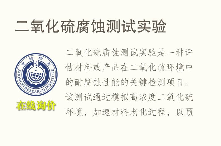 二<font color='red'>氧化</font>硫腐蚀测试实验
