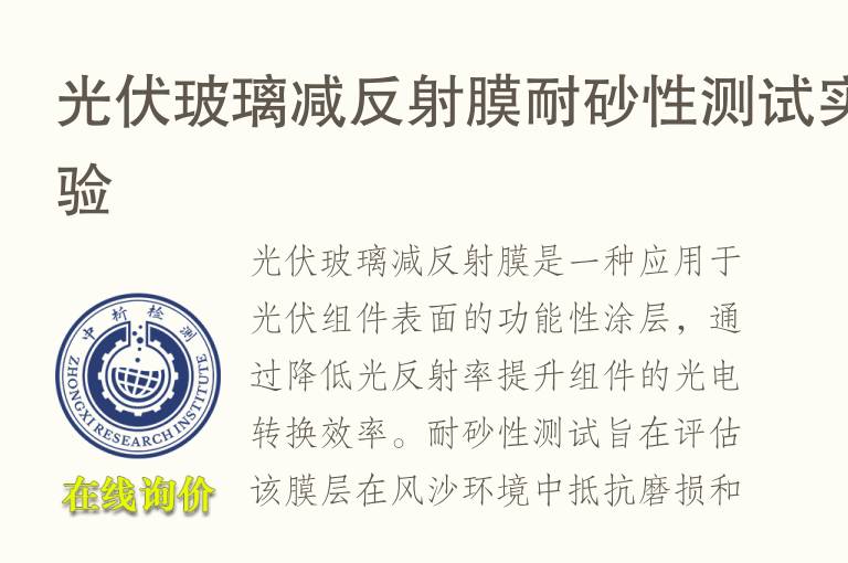 <font color='red'>光伏</font>玻璃减反射膜耐砂性测试实验