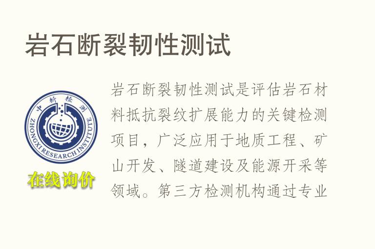 岩石<font color='red'>断裂韧性</font>测试