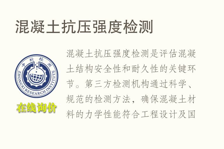 <font color='red'>混凝土</font>抗压强度检测