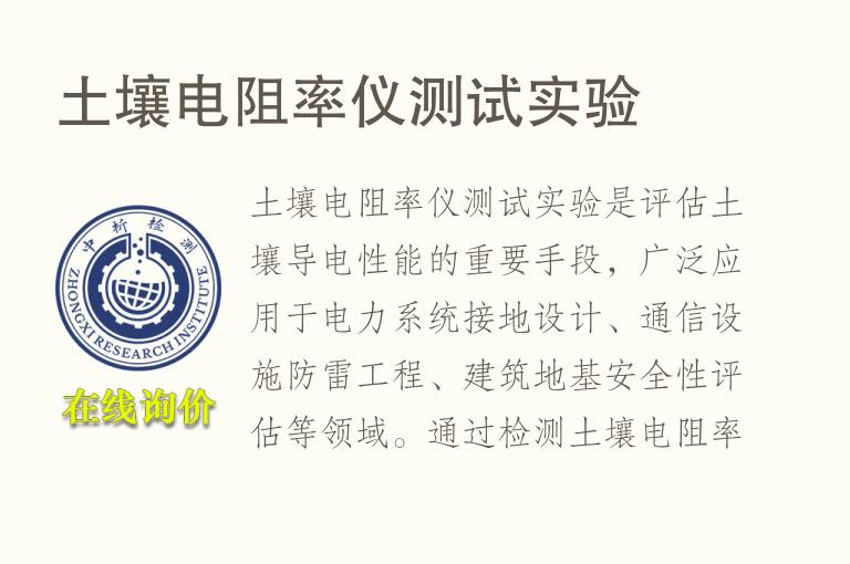 <font color='red'>土壤</font>电阻率仪测试实验