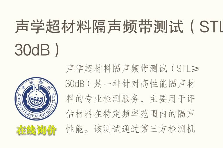 声学超材<font color='red'>料</font>隔声频带测试（STL≥30dB）