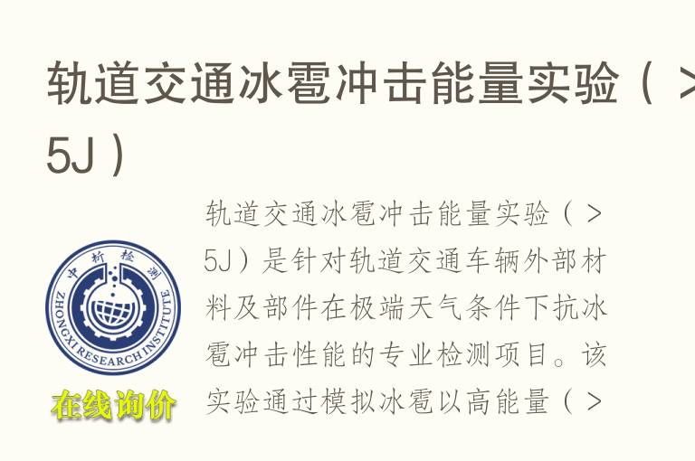轨道交通冰雹冲击能量实验（＞5J）
