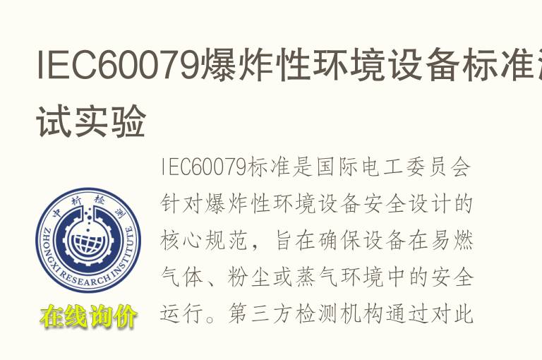 I<font color='red'>EC</font>60079爆炸性环境设备标准测试实验