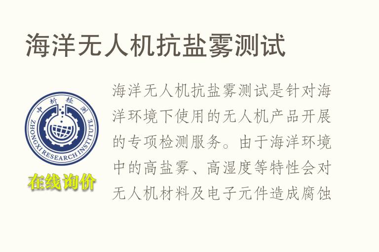 海洋无人机抗<font color='red'>盐雾</font>测试