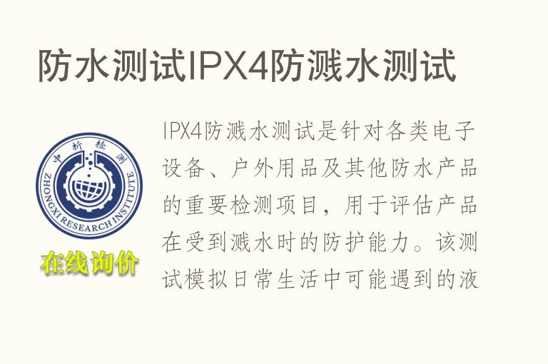 防水测试IPX4防溅水测试