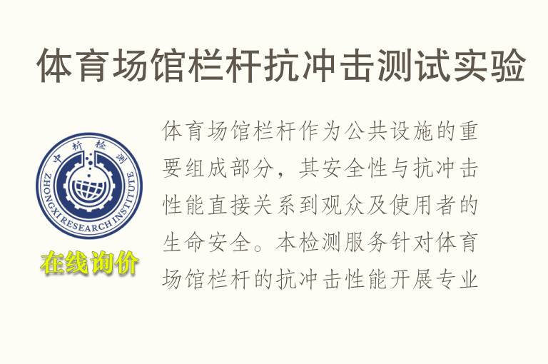 体育场馆栏杆<font color='red'>抗冲击</font>测试实验
