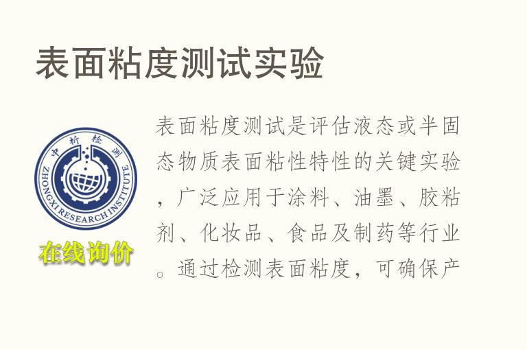 表面<font color='red'>粘度</font>测试实验