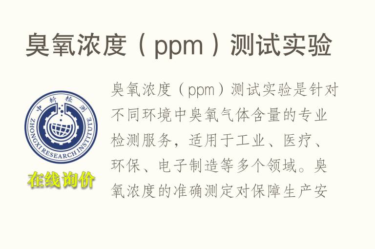 <font color='red'>臭氧浓度</font>（ppm）测试实验